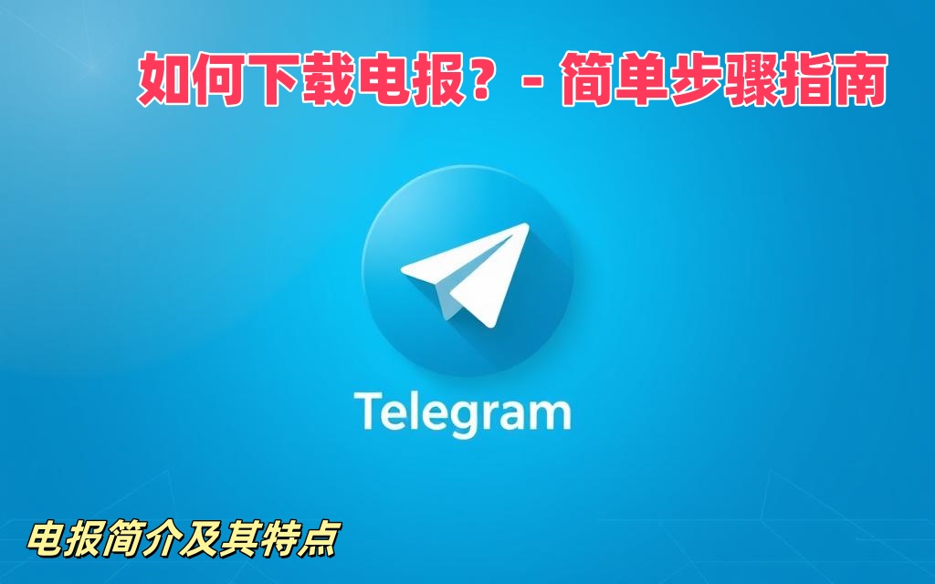 Telegram 国内怎么下载