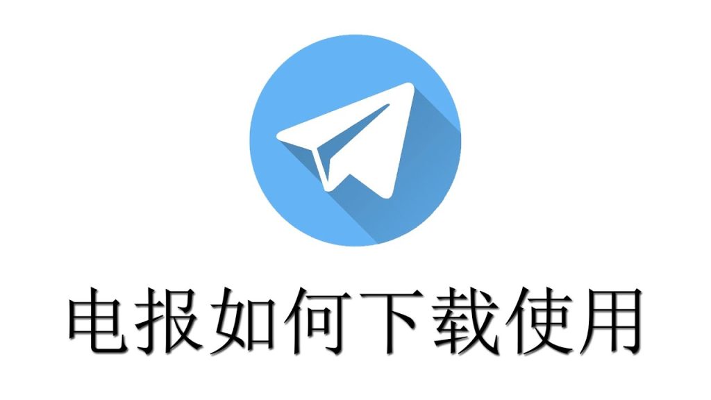 Telegram 国内怎么下载