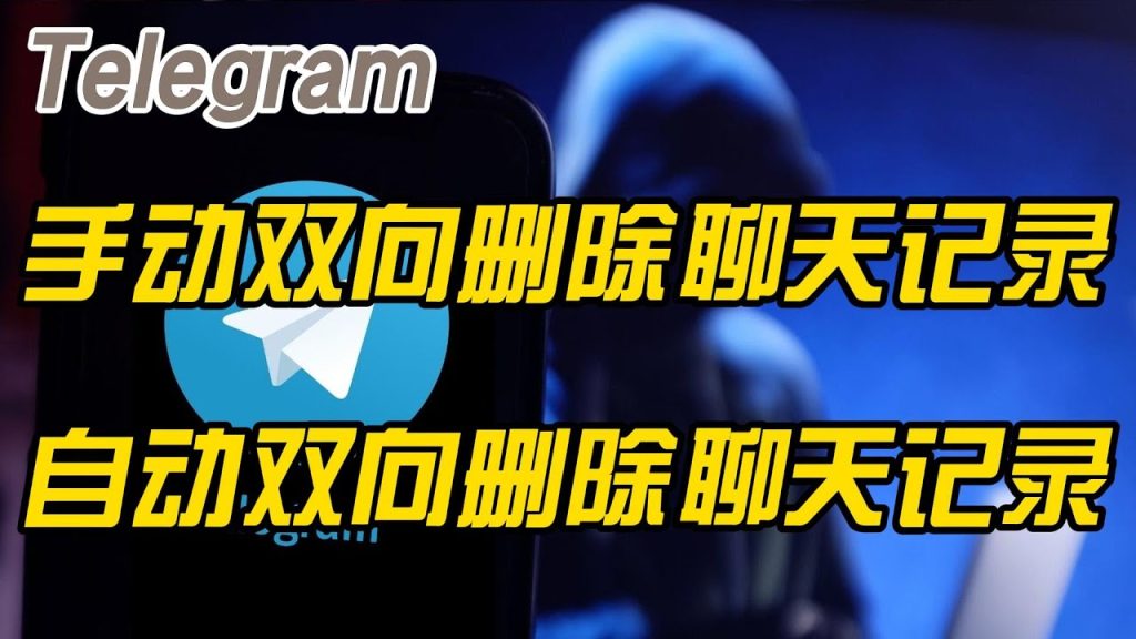 Telegram 双方聊天记录怎么清除？