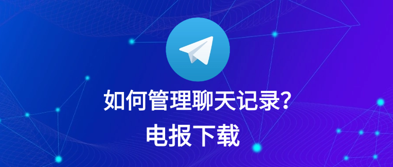 Telegram 双方聊天记录怎么清除？