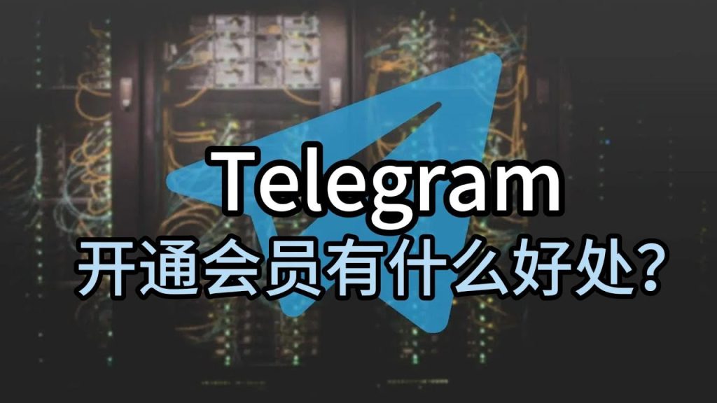 Telegram会员功能详解