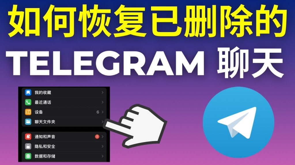 Telegram聊天记录删除后，如何恢复？