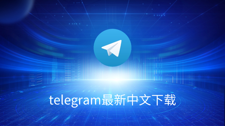 Telegram中文在哪设置？