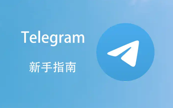 Telegram下载文件保存位置如何修改？