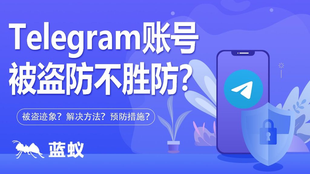 Telegram被盗号还能找回吗？解决办法