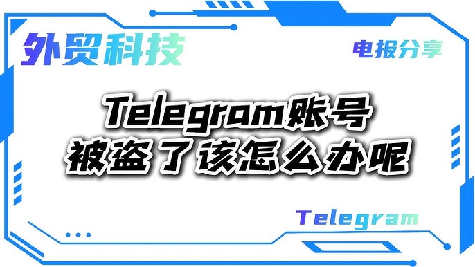 Telegram被盗号还能找回吗？解决办法