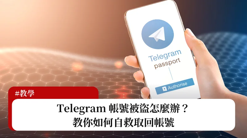 Telegram被盗号还能找回吗？解决办法